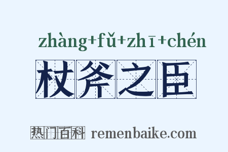 杖斧之臣是什么意思的图片